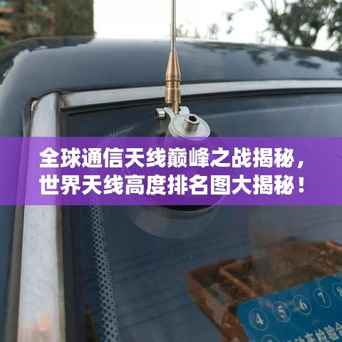 全球通信天线巅峰之战揭秘，世界天线高度排名图大揭秘！