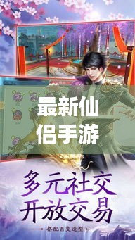 最新仙侣手游攻略视频，助力修仙之旅，轻松飞升！