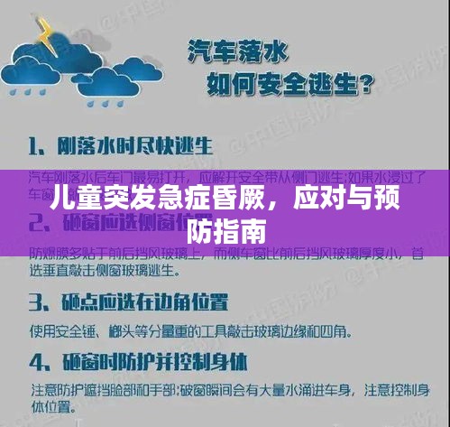 儿童突发急症昏厥，应对与预防指南