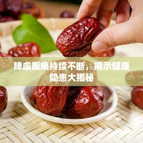 脾虚腹痛持续不断，揭示健康隐患大揭秘