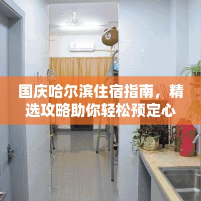国庆哈尔滨住宿指南，精选攻略助你轻松预定心仪酒店！