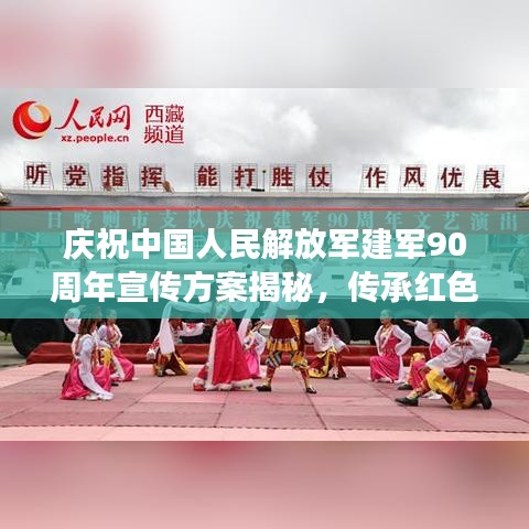 庆祝中国人民解放军建军90周年宣传方案揭秘，传承红色基因，共筑强军梦
