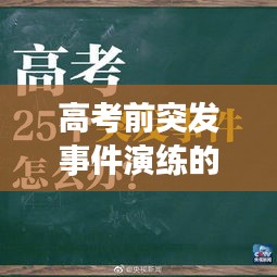 高考前突发事件演练的重要性与应对策略解析