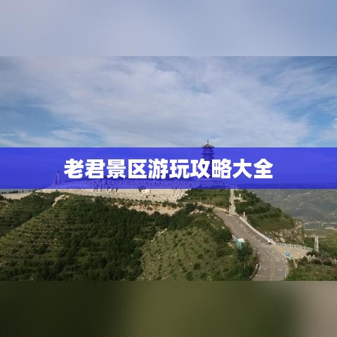 老君景区游玩攻略大全