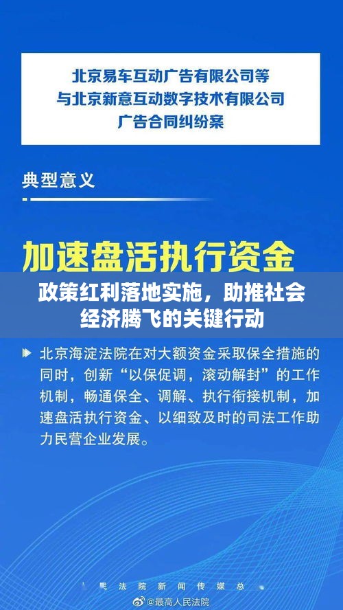 政策红利落地实施，助推社会经济腾飞的关键行动