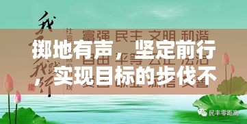 掷地有声，坚定前行，实现目标的步伐不动摇