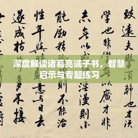 深度解读诸葛亮诫子书，智慧启示与专题练习