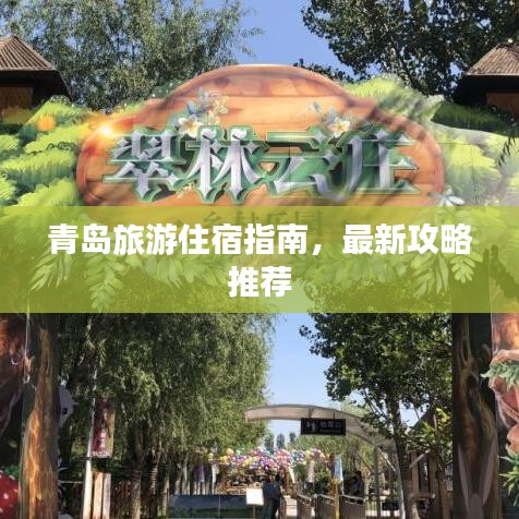 青岛旅游住宿指南，最新攻略推荐