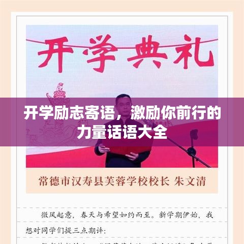 开学励志寄语，激励你前行的力量话语大全