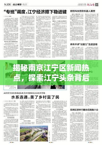 揭秘南京江宁区新闻热点，探索江宁头条背后的故事