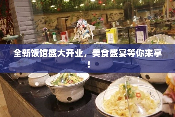 全新饭馆盛大开业，美食盛宴等你来享！