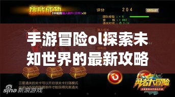 手游冒险ol探索未知世界的最新攻略揭秘