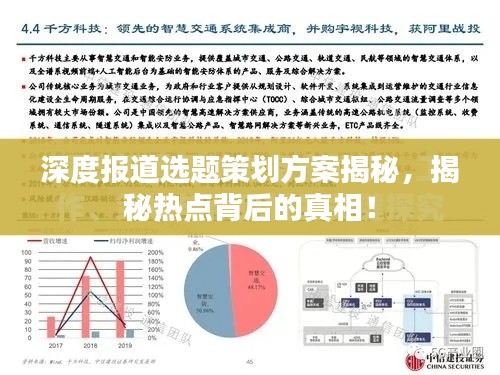 深度报道选题策划方案揭秘，揭秘热点背后的真相！