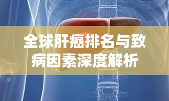全球肝癌排名与致病因素深度解析