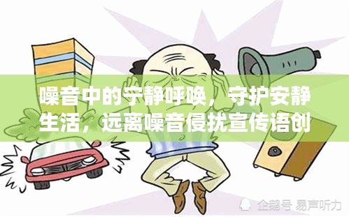 噪音中的宁静呼唤，守护安静生活，远离噪音侵扰宣传语创作
