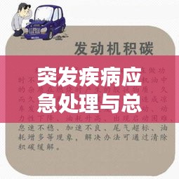 突发疾病应急处理与总结，关键时刻的救命指南