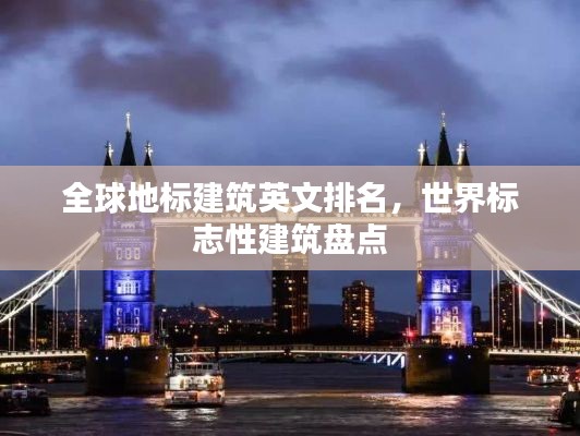 全球地标建筑英文排名，世界标志性建筑盘点