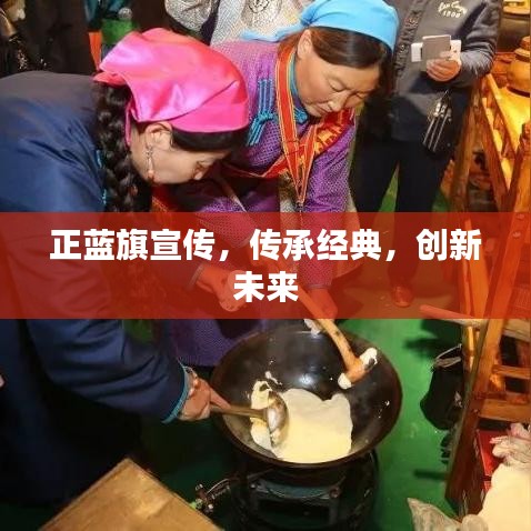 正蓝旗宣传，传承经典，创新未来