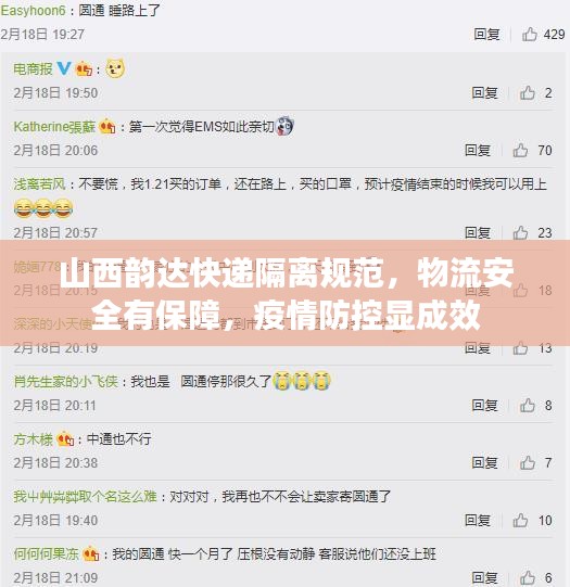 山西韵达快递隔离规范，物流安全有保障，疫情防控显成效
