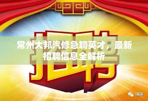 常州大邦汽修急聘英才，最新招聘信息全解析