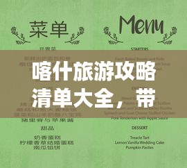 喀什旅游攻略清单大全，带你畅游神秘西域！