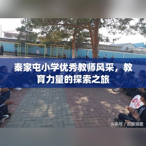 秦家屯小学优秀教师风采，教育力量的探索之旅