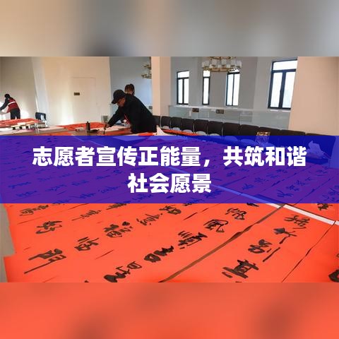 志愿者宣传正能量，共筑和谐社会愿景