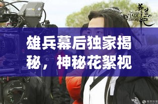 雄兵幕后独家揭秘，神秘花絮视频首次曝光