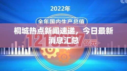 桐城热点新闻速递，今日最新消息汇总