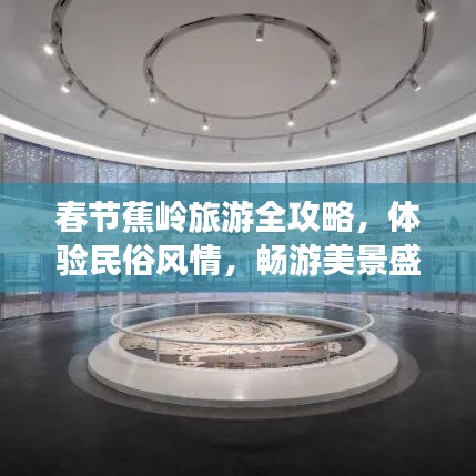 春节蕉岭旅游全攻略，体验民俗风情，畅游美景盛宴