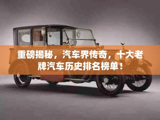 重磅揭秘，汽车界传奇，十大老牌汽车历史排名榜单！