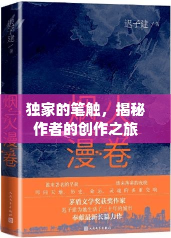 独家的笔触，揭秘作者的创作之旅