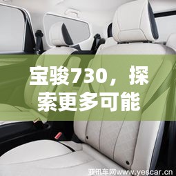 宝骏730，探索更多可能的家庭出行选择