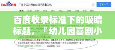 百度收录标准下的吸睛标题，『幼儿园喜剧小品，百度欢乐园』