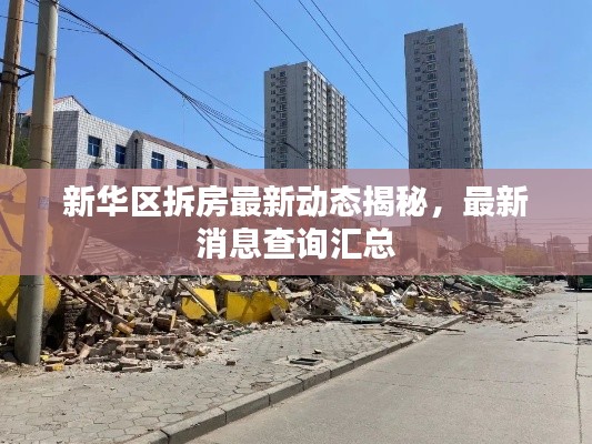 新华区拆房最新动态揭秘，最新消息查询汇总
