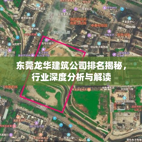 东莞龙华建筑公司排名揭秘，行业深度分析与解读