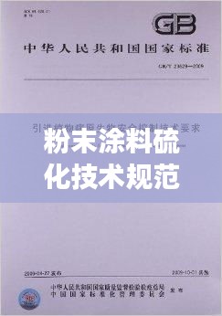 粉末涂料硫化技术规范的深度解读