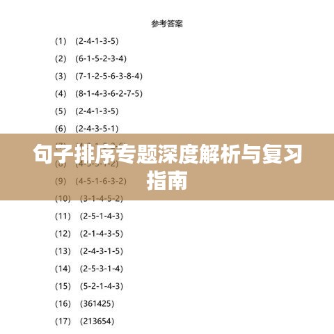 句子排序专题深度解析与复习指南