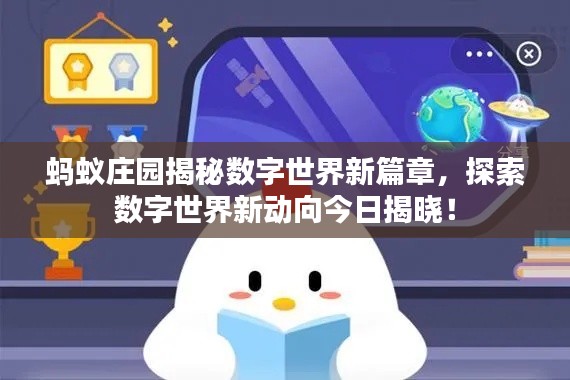 蚂蚁庄园揭秘数字世界新篇章，探索数字世界新动向今日揭晓！