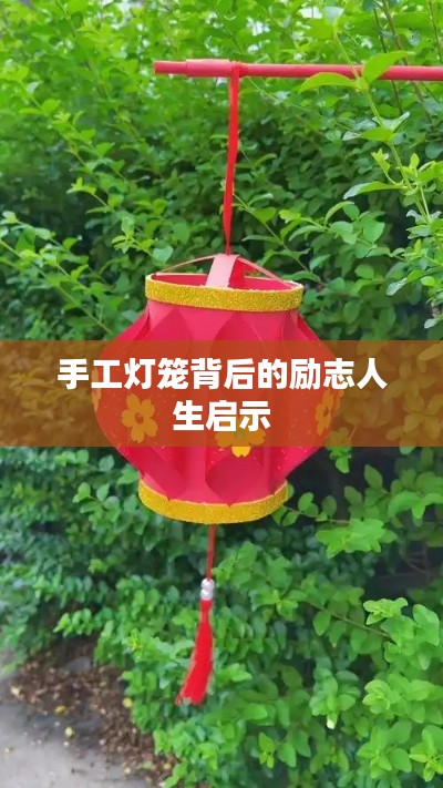 手工灯笼背后的励志人生启示