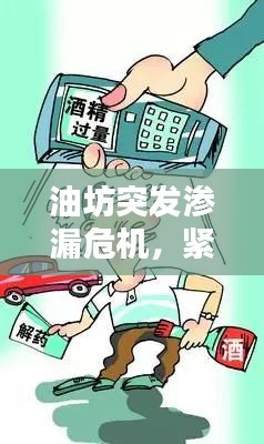 油坊突发渗漏危机，紧急应对措施及深刻反思