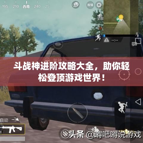 斗战神进阶攻略大全，助你轻松登顶游戏世界！