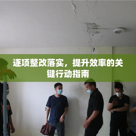 逐项整改落实，提升效率的关键行动指南