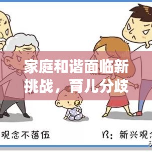 家庭和谐面临新挑战，育儿分歧引发持续争吵