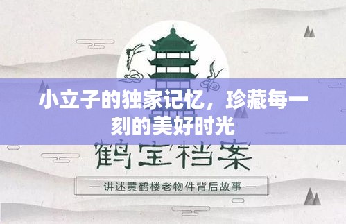 小立子的独家记忆，珍藏每一刻的美好时光
