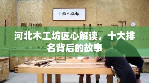 河北木工坊匠心解读，十大排名背后的故事