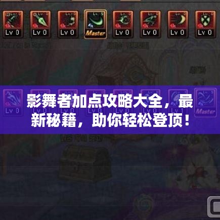 影舞者加点攻略大全，最新秘籍，助你轻松登顶！