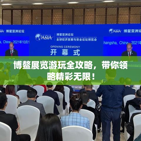 博鳌展览游玩全攻略，带你领略精彩无限！