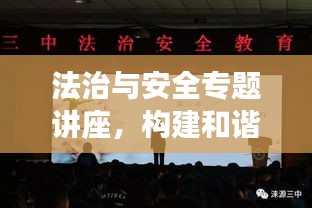 法治与安全专题讲座，构建和谐社会关键一环的深入探讨