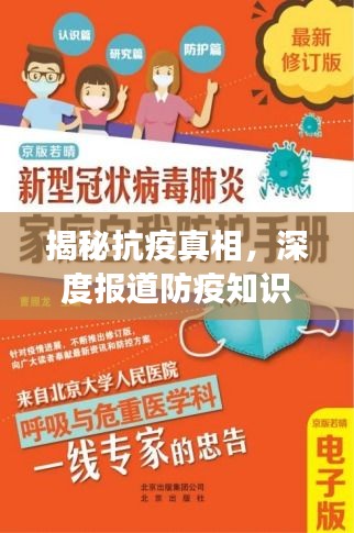 揭秘抗疫真相，深度报道防疫知识，守护健康防线